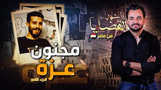 المحقق  أشهر القضايا العربية  الجزء 2  مجنون عزة [upl. by Einned]