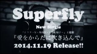 Superfly『愛をからだに吹き込んで』90秒 ver． [upl. by Middleton708]