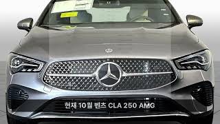 10월 벤츠 cla 250 amg 리스 할인 행복 [upl. by Giovanni]