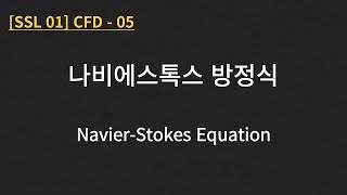 SSL 01 CFD  05 Navier Stokes Equation [upl. by Auqenet]