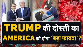 CORONA से बचाव के लिये FRANCE इस तरह करेगा AMERICA की मदद… [upl. by Ellemac137]