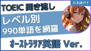 【オーストラリア英語使用】聞き流しで覚えるTOEIC英単語☆レベル別990語☆ [upl. by Rana]