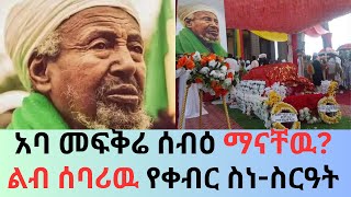 አባ መፍቅሬ ሰብዕ ማናቸዉ ልብ ሰባሪዉ የቀብር ስነስርዓት አባታችን በረከትዎ ይደርብንorthodox wollo desie ethiopia [upl. by Roberson]