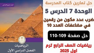 حل صفحة 109110 كتاب المدرسة ضرب عدد مكون من رقمين في مضاعفات 10 رياضيات سنة رابعة ترم اول 2025 [upl. by Mirielle]