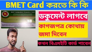 ম্যানপাওয়ার কার্ড করতে কি কি ডকুমেন্ট লাগেBmet immigration clearance card [upl. by Ellemac246]