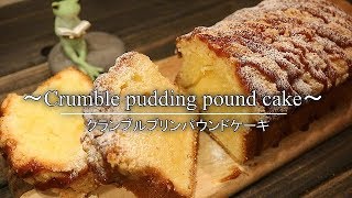 【焼き菓子レシピ】プリン味のパウンドケーキの作り方 Crumble pudding pound cake Coris cooking [upl. by Britton363]