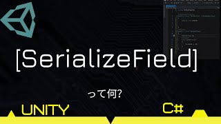 SerializeFieldシリアライズフィールドとは [upl. by Dolan]