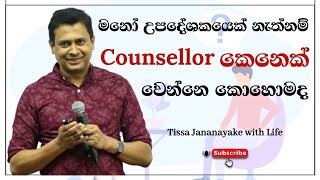 මනෝ උපදේශකයෙක් නැත්නම් counsellor කෙනෙක් වෙන්නෙ කොහොමද  Tissa Jananayake with Life EP 37 [upl. by Gracia468]