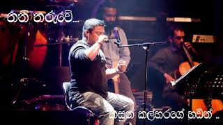 තනි තරුවේ  Thani Tharuwe  Kasun Kalhara voice [upl. by Anawyt838]