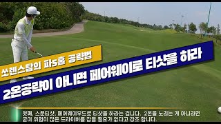 골프 파 5홀 공략 버디 못 잡으신다 구요 이렇게 공략 하면 무조건 파 아니면 버디 입니다 아저씨들의 골프 수다 [upl. by Erdreid987]