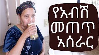 Ethiopian Drink  How to Make Abish Metet  የአብሽ መጠጥ አሰራር [upl. by Norat]