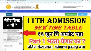 11 Admission Last date 2024 I 11 Admission Part 2 I 11th Admission merit list 11thadmission 11th [upl. by Adonis]