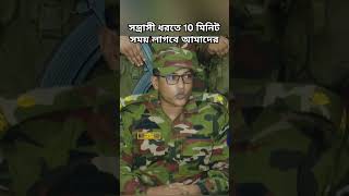 দশ মিনিট সময় লাগবে সন্ত্রাস ধরতে সেনাবাহিনীর মেজর।সেনাবাহিনী ক্যাপ্টেন সন্ত্রাসদমন মেজর [upl. by Konopka]