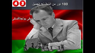 بوليجلافسكى فى تضحية «الرخ الخالده »  100 دور من الشطرنج الجميل 43 [upl. by Sargent160]