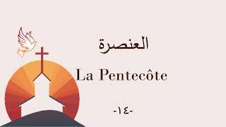 Sois sans Crainte petit troupeau  Pentecôte  14  لا تخف أيُّها القطيع الصغير  العنصرة [upl. by Sibby]