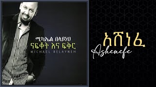 Michael Belayneh  አሸነፈ  Ashenefe Track 02 Official Audio [upl. by Yenattirb]