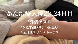 【がん治療入院vlog】2324日目 [upl. by Sara-Ann]