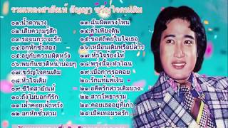 น้ำตานาง สายัณห์ สัญญา รวมเพลง [upl. by Alec]