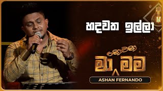 Hadawatha Illa හදවත ඉල්ලා  Ashan Fernando  Ma Nowana Mama  TV Derana [upl. by Anis201]