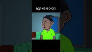 Lanthan re patha padha natiacomedy ytshorts trending shorts [upl. by Forrester]