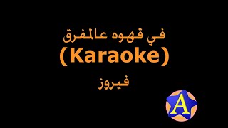 في قهوه عالمفرق Karaoke  فيروز [upl. by Prudi]