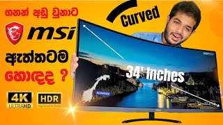 ගණන් අඩුවට Gaming Monitors  MSI Curved Monitors Unboxing amp Review [upl. by Ameluz]