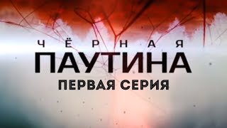 ЧЕРНАЯ ПАУТИНА  1 серия  Детектив  Минисериал [upl. by Cletis]