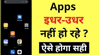 App Idhar Udhar Nahi Ho Raha Hai  Apps Ek Jagah Se Dusri Jagah Nahi Ho Rahe Hain [upl. by Ecam]