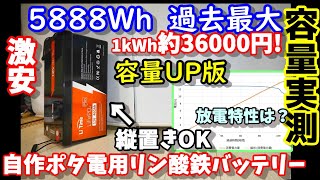 【容量実測】【最安？】この容量でこの価格 縦置もOK サイズそのままで容量UP 家庭用エアコンは何時間動かせる？超長寿命＆高安全性で自作ポータブル電源にも最適 防災 LiTimeバッテリー460Ah [upl. by Roer319]