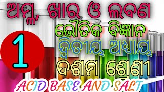 osepaClass 10SCPACID BASE AND SALTCHAPTER 2Part 1Physical Scienceଅମ୍ଳ ଖାର ଓ ଲବଣmotilal sir [upl. by Luby815]