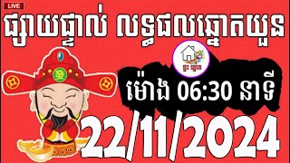 លទ្ធផលឆ្នោតយួន  ម៉ោង 0630 នាទី  ថ្ងៃទី 22112024  ផ្ទះ ឆ្នោត [upl. by Cestar385]