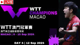 LIVE  WTT CHAMPIONS MACAO 2024  DAY 4 [upl. by Nerrej167]