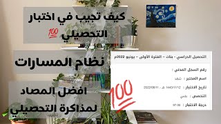 كيف جبت ٩٧ في اختبار التحصيلي؟  افضل المصادر لمذاكرة التحصيلي مسارات 💯 [upl. by Kreda537]