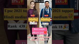 IAS vs IPS 🥰ias ips upsc iasmotivation ipsmotivation motivation shorts viralshort trending [upl. by Wyly]