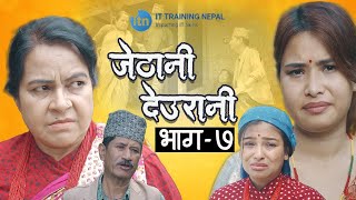 Jethani Deurani  जेठानी देउरानी  Episode 7  New Nepali Short Movie  Colleges Nepal [upl. by Aienahs56]