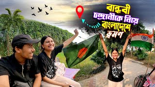 Bangladesh Tour Chandrani  বান্ধবী চন্দ্রানীকে সঙ্গে নিয়ে বাংলাদেশে চলে আসলাম [upl. by Rostand]