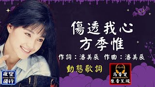 方季惟傷透我心 動態歌詞 Lyrics 高音質 作詞：潘美辰 作曲：潘美辰 [upl. by Yaj]