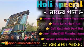 holi spacial DJ Nacher Gaan  dj Roland music  djsonumusicalcenter [upl. by Dann]