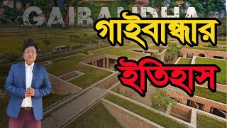 যে ভাবে সৃষ্টি হয়েছে গাইবান্ধা জেলা।The way Gaibandha district was created ।GAIBANDHA TELEVISION [upl. by Beffrey]