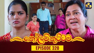 KOLAM KUTTAMA  Episode 320  කෝලම් කුට්ටම  25th October 2023 [upl. by Copland]