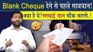 Blank Cheque क्या होता है विस्तार से समझिए ViralKhanSir [upl. by Garlan130]