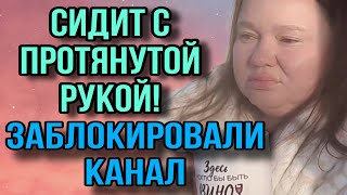 ЗАБЛОКИРОВАЛИ КАНАЛ ИННА СУДАКОВА ОБЗОР [upl. by Thorr]