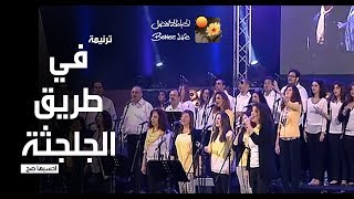 ترنیمة فى طریق الجلجثة  احسبها صح  الحیاة الأفضل  Fe Tareeq El Golgotha  Better Life [upl. by Lundquist745]