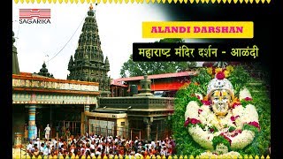 Alandi Darshan I Kartiki Ekadashi I विठ्ठल दर्शन I आळंदी [upl. by Ennazus]