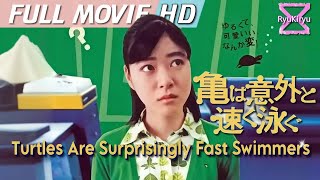 Turtles Are Surprisingly Fast Swimmers 亀は意外と速く泳ぐ 2005  Full Movie HD  Eng Sub japanesemovie [upl. by Tadeas]