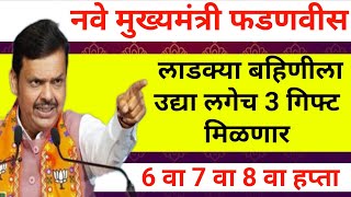 महिलांसाठी खुशखबर उद्या लगेच डबल हप्ता लाडकी बहीण योजना पैसे कधी ladaki bahini yojna new update [upl. by Zulema]