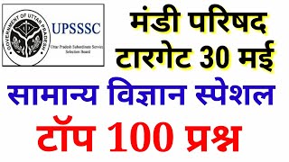 UPSSSC Mandi Parishad Practice set live test  सामान्य विज्ञान स्पेशल 100 प्रश्न [upl. by Eimoan972]