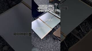 유니프레임 모닥불 파이어 테이블 M  L 사이즈 비교 해보기  Uniflame Bonfire Table  캠핑용품  캠핑테이블  유니프레임 텐트  터널형텐트 [upl. by Charis]