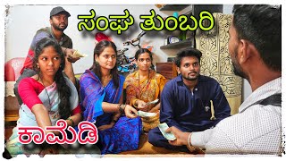 ಸಂಘದವರ ಕಿರಿ ಕಿರಿ ಆಗೆತಿಪಾ  sangadaver kiri kiri ageti pa [upl. by Norrv]