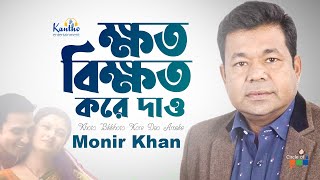 Khoto Bikkhoto Kore Dao Amake  Monir Khan  ক্ষত বিক্ষত করে দাও  Bangla Sad Song [upl. by Maletta]